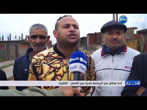 المطار تغرق أحياء ببلدية عين العسل ولاية الطارف