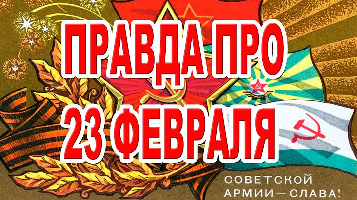 23 февраля скрытый позор Советского Союза  Правда о празднике