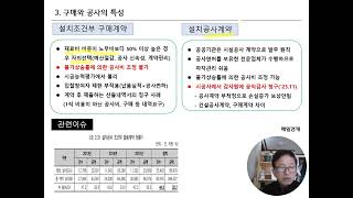 201.  설치조건부 구매계약의 특성과 안전관리