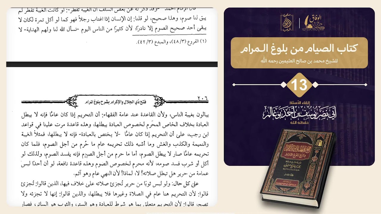 13 كتاب الصيام من بلوغ المرام. بإشراف الأستاذ: أبي نصر يوسف بوغالم وفقه الله
