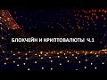 Блокчейн и Криптовалюты - часть 1