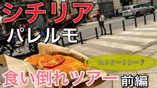 【イタリア飯テロ】シチリア　パレルモ　ストリートフード食い倒れツアー前編〜Italy in Palermo eating Palermo’s street foods〜