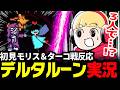 ターコ＆モリス＆オレンジがかわいすぎるデルタルーンチャプター５実況#5