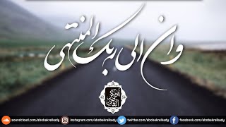 وأن إلى ربك المنتهى | فائدة من فوائد ابن القيم رحمه الله ❤ | د.ابوبكر القاضي