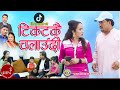 New Deuda Song 2078/2021 | Tik Tokai Chalaudi - Purnakala BC &amp; Bishnu Dhami | Lal Bahadur &amp; Roji