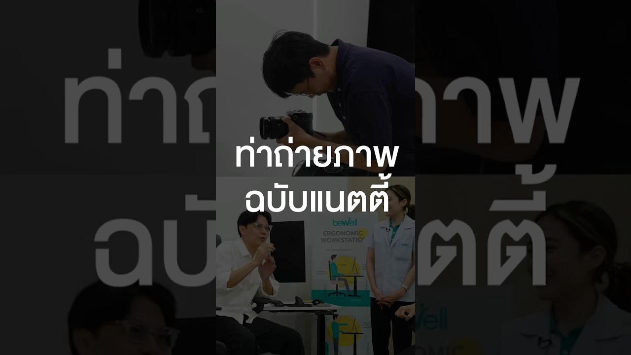 ท่าถ่ายภาพฉบับแนตตี้ #เสือร้องไห้ #TigerShorts #Shorts #ปวดหลัง
