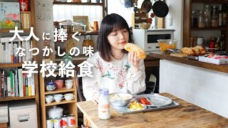 あの味再現！大人のなつかし給食ごはんpart1