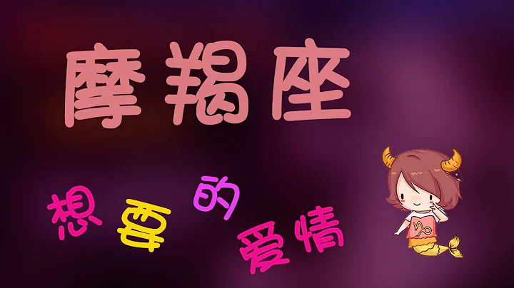 【摩羯座】摩羯座想要的爱情,原来这么简单打动摩羯 - 天天要闻