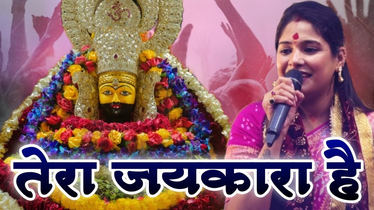 Reshmi Sharma l खाटूवाले श्याम तेरा जयकारा है 