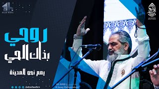 يمم نحو المدينة ترى الأنوار- روحي بذاك الحي - الإخوة ابوشعر | Yamam Nahw AlMadina - Abu Shaar Bro