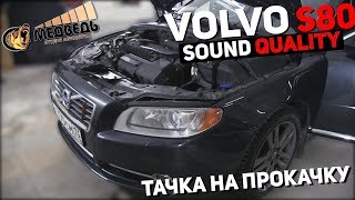 #42 Тачка на прокачку Volvo S80 СТУДИЯ МЕДВЕДЬ