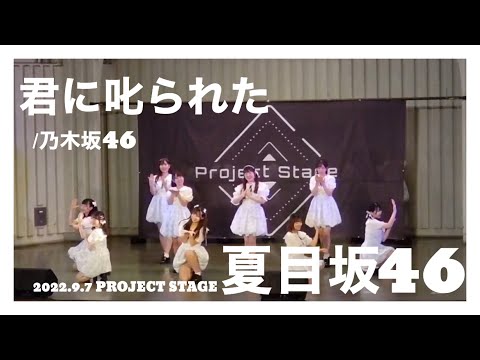 「君に叱られた」乃木坂46/早稲田大学 夏目坂46 / 2022年9月7日 Project Stage
