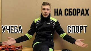 Спорт или учеба.Как все успевать.