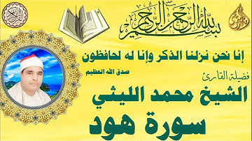 سورة هود الشيخ محمد الليثي