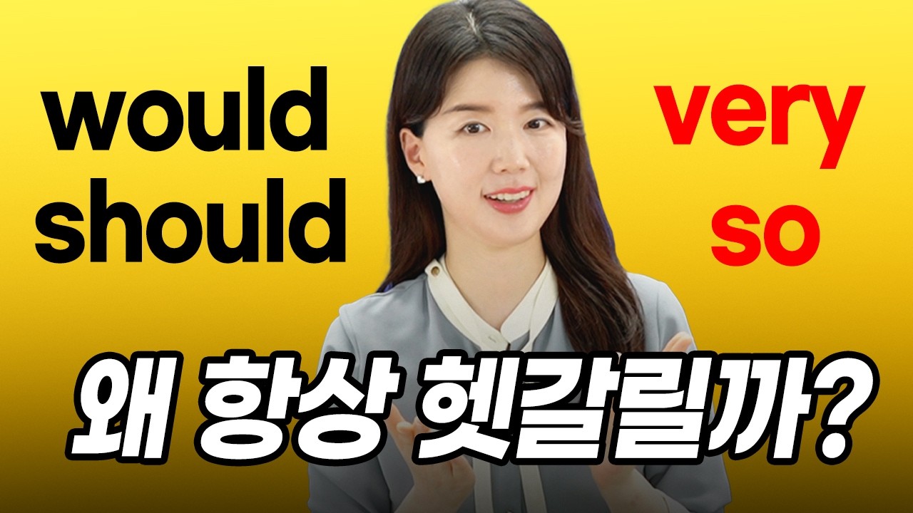[1시간 몰아보기] 헷갈리는 모든 영어 1초 구분법 would와 should, very와 so, to와 for, can과 be able to 