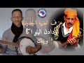 عزف الغنية الجديدة مجموعة اودادن عبد الله الفوى اولينو اݣا وينك Oudadan 