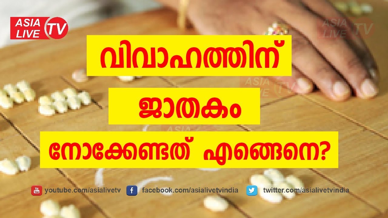വിവാഹത്തിന് ജാതകം നോക്കേണ്ടത് എങ്ങെനെ? 9947500091 online jathakam