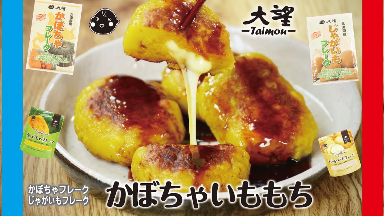 かぼちゃ・じゃがいもフレーク】かぼちゃいももち - YouTube