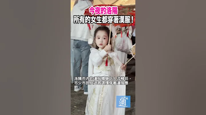 中國洛陽牡丹文化節如期而至  洛陽所有的女生今夜都穿着漢服！#中國洛陽牡丹文化節#洛陽#漢服 - 天天要聞