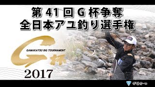 第41回G杯争奪全日本アユ釣り選手権 第41回G杯争奪全日本アユ釣り選手権