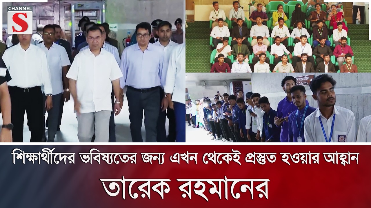 শিক্ষার্থীদের ভবিষ্যতের জন্য এখন থেকেই প্রস্তুত হওয়ার আহ্বান প্রধানমন্ত্রী তারেক রহমানের | Channel S