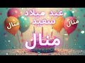 أغنية عيد ميلاد سعيد منال Happy Birthday Song MANAL 