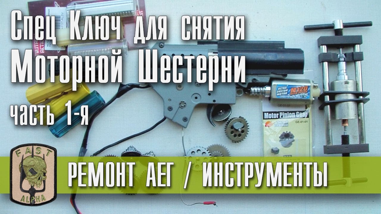 Ремонт АЕГ-а | Ключ для Мотора | Шестерни | Поршня | Часть 1-я - YouTube