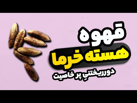 تصویری: قهوه سبز چه شکلی است؟