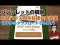 【木製ハウス用木材接合金具】トレーラーハウス製作のパンフレットを紹介・解説します