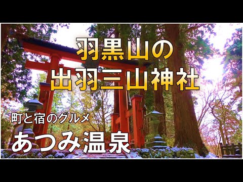 【山形】羽黒山詣で/出羽三山神社/五重塔/あつみ温泉/Dewa Sanzan Shrine/Spa Hotel/Local Food in Yamagata/ラーメンとイタリアンin鶴岡