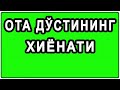 Ota do'stining xiyonati | Ота дўстининг хиёнати