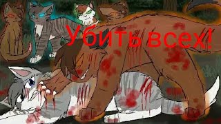 Коты Воители - Клип Мы сотрём подземный мир... (чит. оп.) Коты Воители - Клип Мы сотрём подземный мир... (чит. оп.)