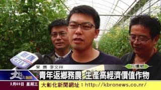 1050309青年返鄉務農 生產高經濟價值作物