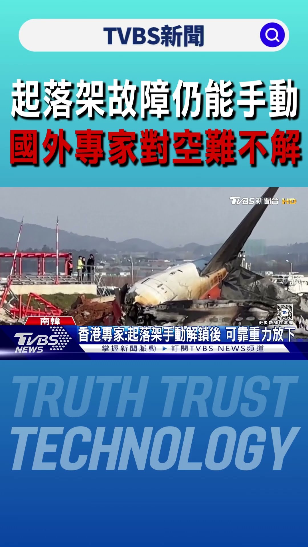 疑點多! 液壓故障「起落架仍能手動」  專家:鳥擊非空難唯一原因｜TVBS新聞 @TVBSNEWS01