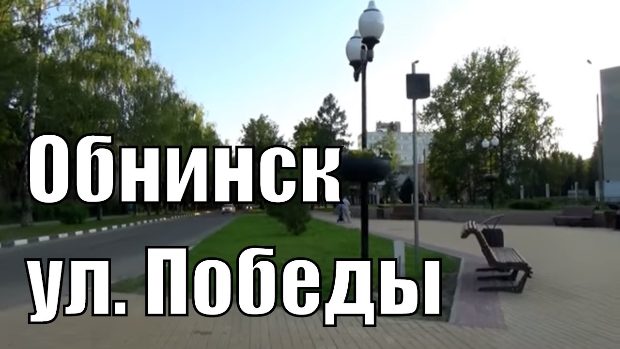 про мой город 5, старый район Обнинска, улица Победы, хрущевки Обнинска,