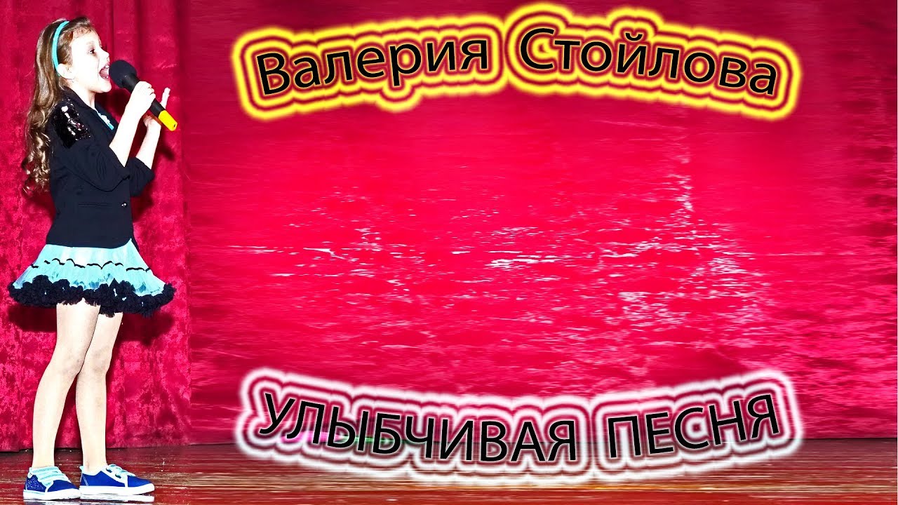 Песня улыбаться везде. Улыбчивая песенка. Улыбчивая песенка картинка. Улыбайся песня 4g. Улыбчивая песенка слушать.