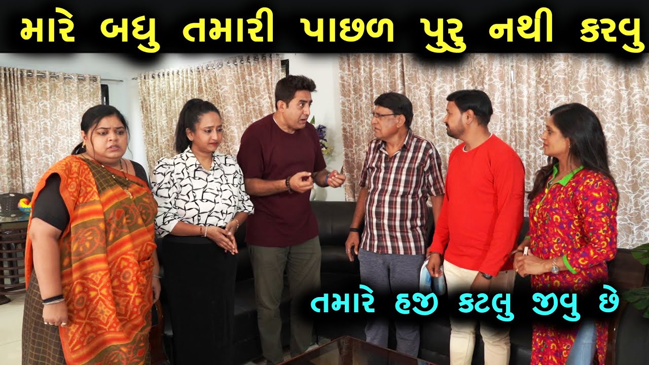 Full Movie- મારે રૂપિયા તમારી પાછળ પુરા નથી કરવા | Family Drama | Gujarati Natak Drama