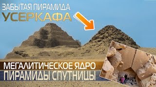 Забытая пирамида Усеркафа / Userkaf pyramid