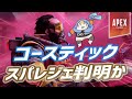 【Apex】コースティックのスーパーレジェンドが判明したかもしれない話についてめぐみちゃんが喋ってくれました。