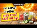 ઉનાળા ની ગરમીમાં શરીરને ઠંડુ રાખવાના સરળ ઉપાય | Summer Health Tips Gujarati | Health Tips Gujarati