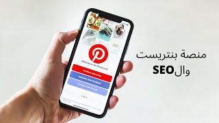 تطبيق بينترست عربي واهميتها في السيو