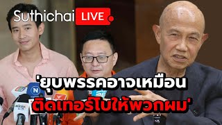 'ยุบพรรคอาจเหมือนติดเทอร์โบให้พวกผม': Suthichai Live 6-4-2567