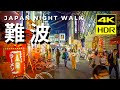 Japan 4K HDR Night Walk - NAMBA Osaka - 大阪難波夜の散歩 - Street ASMR