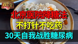 北京医院降糖法，不打针不吃药，30天自我战胜糖尿病【养生堂】