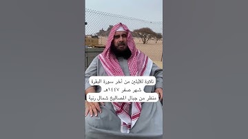 دحيم الحماد ١٤٤٧هـ تلاوة للأيتين من أخر سورة البقرة