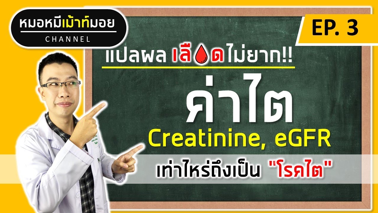 แปลผลค่าไตในเลือด เท่าไหร่ถึงเป็นโรคไต ไตวาย ไตเสื่อม | แปลผลเลือดไม่ยาก EP.3