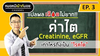 แปลผลค่าไตในเลือด เท่าไหร่ถึงเป็นโรคไต ไตวาย ไตเสื่อม | แปลผลเลือดไม่ยาก EP.3