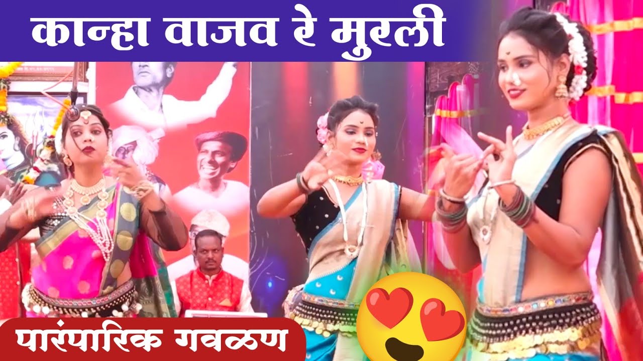 कमल अनिता कराडकर लोकनाट्य तमाशा.😍एक पारंपारिक गवळण💥