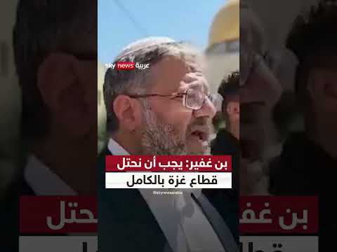 بن غفير يدعو لاحتلال كامل لقطاع غزة من الأقصى