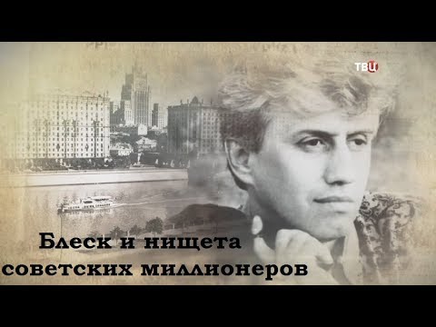 Блеск и нищета советских миллионеров